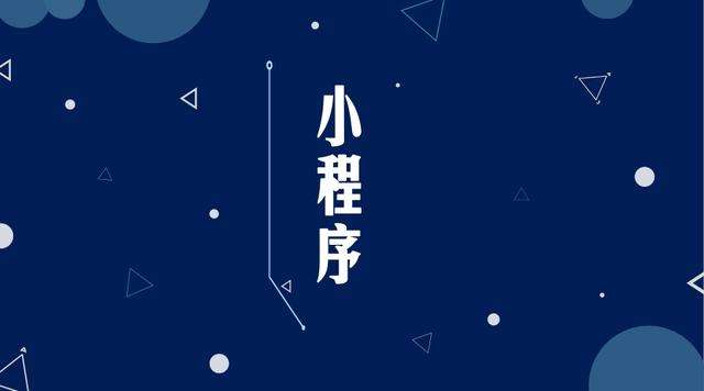 昆明微信小程序开发公司分析企业如何发挥小程序的作用